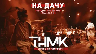 ТНМК & Дмитро Шуров Pianoбой & «Слобожанський» - На Дачу [Official Live]