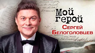 Человек-праздник, эрудит и острослов Сергей Белоголовцев. Сегодня актеру - 60
