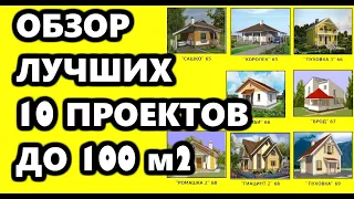 Мини Дома Топ 10 Проектов в Стиле Tiny House от AkvilonPro