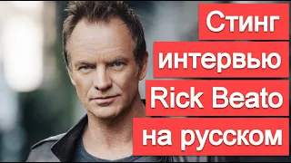 Sting о своих песнях, технике игры на басу, о современной музыке, и о Битлз