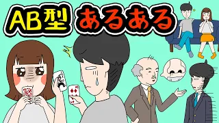 【あるある漫画】謎の生態…AB型にありがちなことwww