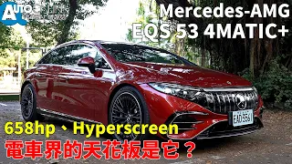 658hp、Hyperscreen，電車界的天花板是它？｜Mercedes-AMG EQS 53 4MATIC+【Auto Online 汽車線上 試駕影片】