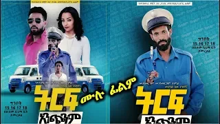 ትርፍ አንጭንም - Ethiopian Movie Trf Anchenem 2019 Full Length Ethiopian Film Trf Anchnem 2019