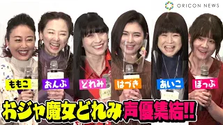 「おジャ魔女どれみ」声優陣が集結！MAHO堂メンバーが“呪文”生披露で会場大盛り上がり！　映画『魔女見習いをさがして』公開記念舞台あいさつ