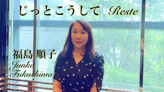 『じっとこうして / Reste』 福島順子 Junko Fukushima