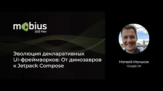 Матвей Мальков — Эволюция декларативных UI-фреймворков: От динозавров к Jetpack Compose