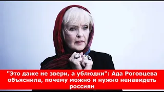 "Это даже не звери, а ублюдки": Ада Роговцева объяснила, почему можно и нужно ненавидеть россиян