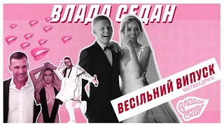 Весільний випуск №2. Тост Шевченка, танці з MONATIK та емоції від свята. «Влада Седан» Випуск 5