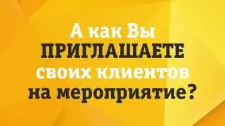 Как мы приглашаем Клиентов на День подарка 2015