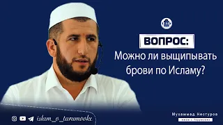 Вопрос: Можно ли выщипывать брови по Исламу?