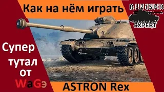 ASTRON Rex 105 mm Как на нём играть в World of Tanks