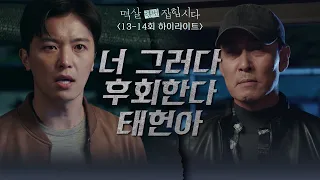 [13-14회 하이라이트] 너 그러다 후회한다, 태헌아 [멱살 한번 잡힙시다/Nothing Uncovered] | KBS 방송