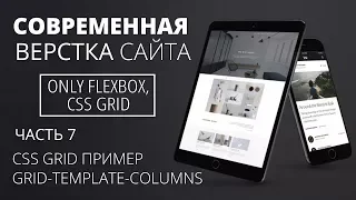 Современная верстка сайта - Css Grid, grid-template-columns