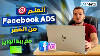 Facebook Ads Structure  - كيفاش نتعلم فايسبوك آدس