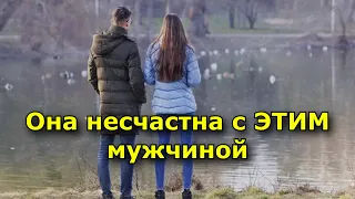 Она несчастна с ЭТИМ мужчиной