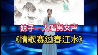 广西妹子太厉害了！《情歌赛过春江水》一个人唱男女声！