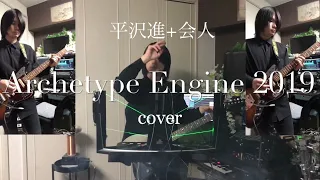 Archetype Engine 2019 - 平沢進+会人(フジロック'19) / SUSUMU HIRASAWA cover【レーザーハープ　ギター ボカロ 打ち込み】