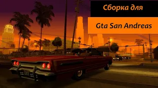 Сборка для одиночной Gta San Andreas.