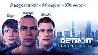 Detroit: Become Human — Озвучка Кэры, Маркуса, Коннора на разных языках