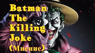 Самый жестокий мультфильм о Бэтмене - Batman The killing Joke