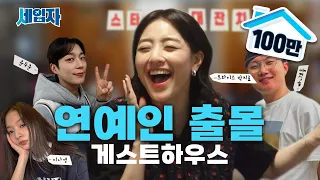 A Jeju Island guesthouse where 7 famous celebrities gather? Super lucky Jihyo💕 | SeIpJa ep.01