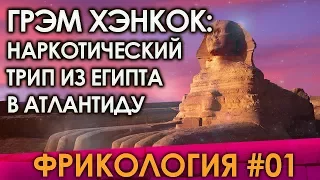 ФРИКОЛОГИЯ #1: НАРКОТИЧЕСКИЙ ТРИП ИЗ ЕГИПТА В АТЛАНТИДУ