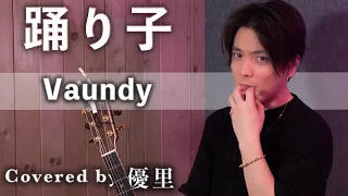 Vaundy【踊り子】を歌ってみた【cover】