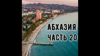 Переход границы обратно. Абхазия-Россия