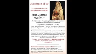 Ольга Константиновна Романова, королева Греции, "Под молотом судьбы.." Лекция Максима Клименко