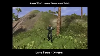 Delta Force - Xtreme (Эпизод "Перу", уровень "Золото инков") e1u4