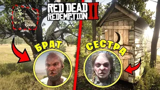 НЕИЗВЕСТНАЯ ПАСХАЛКА в RDR 2! БРАТЕЦ СЕСТРЫ БРЕЙТУЭЙТ с РАНЧО МАКФАРЛЕЙН в Red Dead Redemption 2