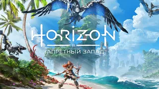 Прохождение Horizon: Запретный Запад - Дотянуться до звёзд #1 Начало