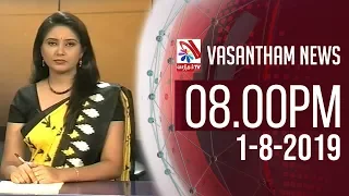 Vasantham TV News 2019-08-01 | 08.00 PM