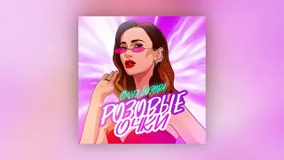 Ольга Бузова - Розовые очки ℗ 2021 Archer Music,  Lyric Video (Премьера 2021)