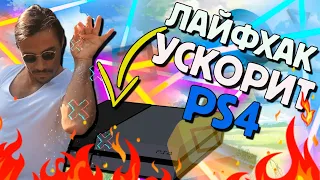 Как улучшить производительность PS4 за 2 минуты😱 в 2023 году