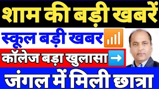 हिमाचल शाम की बड़ी खबरें, स्कूल कॉलेज बड़ी खबर | 4 December 2021 | Republic Himachal | Himachal News