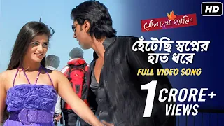 Hentechi Swapner Hath Dhorey | Shedin Dekha Hoyechilo |Dev|Srabanti|Javed Ali|June|Jeet Gannguli|SVF