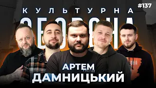 Геловін та 300 000 добрив | Артем Дамницький | КУЛЬТУРНА ОБОРОНА STREAM 137