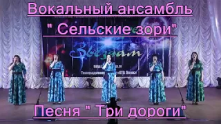 Песня  "Три дороги" Вокальный ансамбль "Сельские зори"