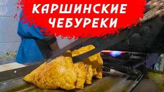 КАК ГОТОВЯТ ЧЕБУРЕКИ В КАРШИ