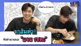 จกข้าวเหนียวแบบตัวบิดา! มาล้อมวงกินข้าวกับ "แจม-รชตะ"