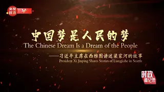 Chinese Dream Is A Dream of The People中国梦是人民的梦