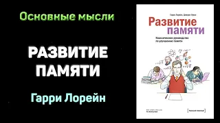 Аудиокнига "Развитие памяти" - Гарри Лорейн. Основные мысли