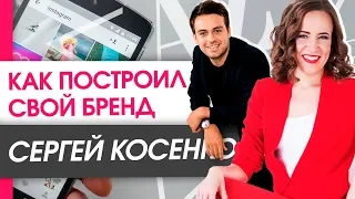 Как Сергей Косенко построил свой бренд? Материальные активы, которые дал бренд Косенко. | Интервью