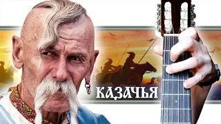 Не для меня (Казачья) на Гитаре + РАЗБОР