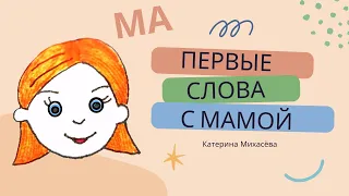 Первые слова с мамой. Слог МА. Запуск речи.