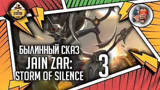 Jain Zar. Storm of Silence | Былинный Сказ | Warhammer 40k | Часть 3