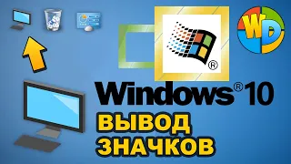 ✅ КАК вывести значок МОЙ КОМПЬЮТЕР на РАБОЧИЙ СТОЛ в WINDOWS 10 💻