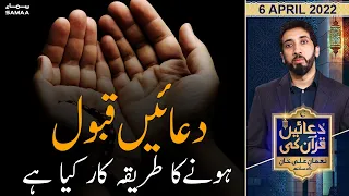 Duaein Quran Ki - Duaein qabool hone ka tareeqa kiya hai? - SAMAA TV - 6 April 2022