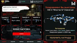 НОВЫЙ БЕСПЛАТНЫЙ ИВЕНТ 1 АПРЕЛЯ В WARFACE - Получи Серию "ВКонтакте" Бесплатно